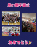第51期生ご卒部おめでとう！！！